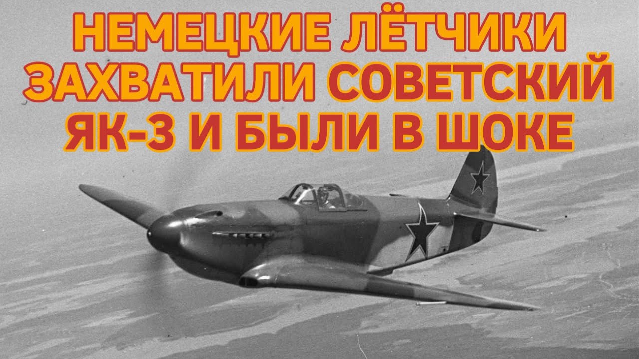 НЕМЕЦКИЕ ЛЁТЧИКИ ЗАХВАТИЛИ СОВЕТСКИЙ ЯК-3 И БЫЛИ В ШОКЕ ПОСЛЕ ПОЛЁТА