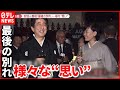 【安倍元首相告別式】顔にほおずりする場面も…昭恵夫人「まだ夢見ているようです」