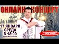 ❄️ЗИМНИЙ ВЕЧЕР с теплыми песнями❄️ -  17 января 18:00 - поет Вячеслав Абросимов