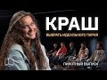 КРАШ | ПИЛОТНЫЙ ВЫПУСК | КУБ