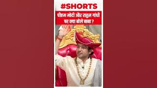 PM Modi और Rahul Gandhi पर क्या बोले Dhirendra Shastri ? | #shorts | ABP LIVE