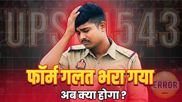 UPSI 2025 भर्ती में फ़ॉर्म भरने की गलती? क्या करें और कैसे सुधारें!