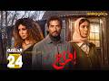 حصريااا الحلقة 24 من مسلسل افراج بطولة عمرو سعد تارا عماد