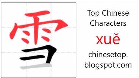 汉字[雪]的笔顺