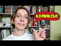 КНИЖНЫЕ ПОКУПКИ 🗨 НАЧИНАЮ ЗНАКОМИТЬСЯ С КОМИКСАМИ