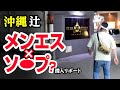 【沖縄•辻】何でもありと噂のメンエスソ○プが凄かった。