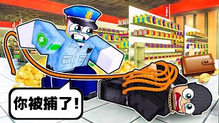 保安逮捕小偷模擬器 👮👤😂😼！！！【Roblox 機器磚塊】