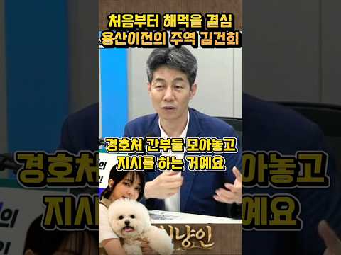 용산이전의 핵심 주역 김건희, 처음부터 대통령행새 #대통령실용산이전 #김건희특검 #김건희코바나컨텐츠 #윤건영의원 #매불쇼 thumbnail