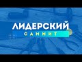 Лидерский Саммит 2021