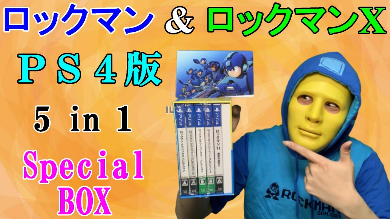 【PS4版】『ロックマン&ロックマンX 5in1 スペシャルBOX』を入手☆