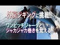 【外房ジギング】ワンピッチジャークとジャカジャカ巻きを覚えて青物に挑戦!!(2018/11/10)大原・松鶴丸