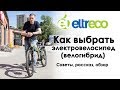 Как выбрать электровелосипед (велогибрид) ? Советы и обзор.