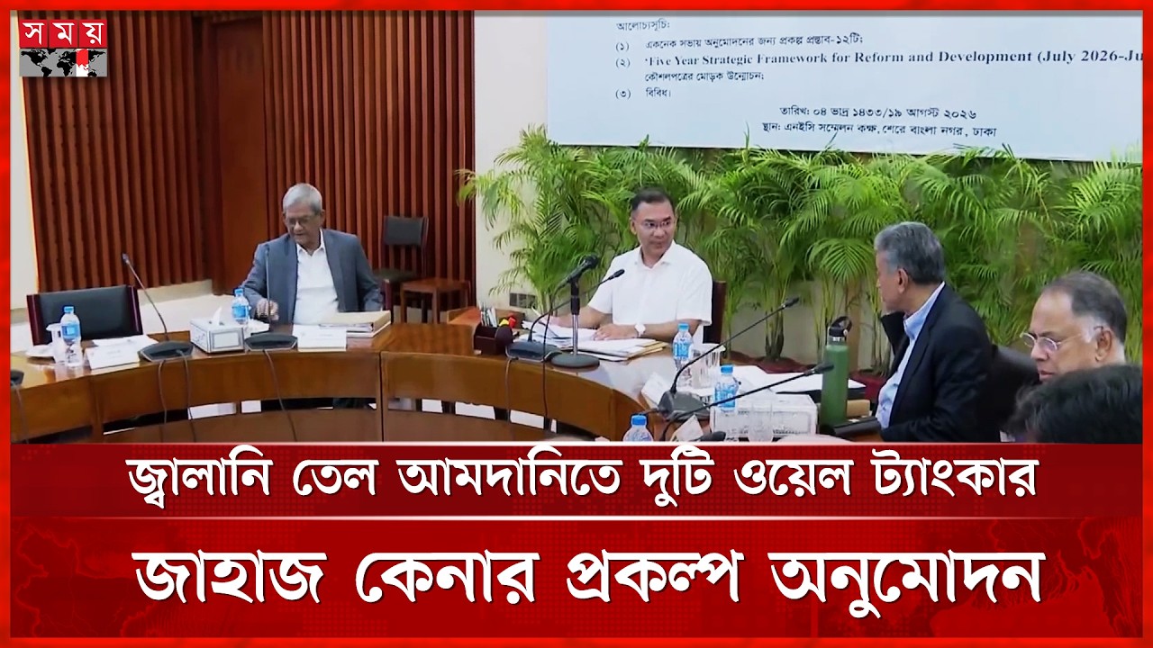 জ্বালানি তেল আমদানিতে দুটি ওয়েল ট্যাংকার জাহাজ কেনার প্রকল্প অনুমোদন  | Somoy TV