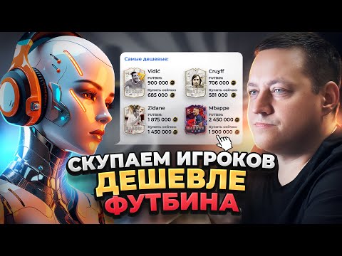 Видео: УРА! ЛОВИМ КАРТЫ НИЖЕ РЫНКА В FIFA24 С SVV Bot! EA FC 24!