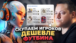 УРА! ЛОВИМ КАРТЫ НИЖЕ РЫНКА В FIFA24 С SVV Bot! EA FC 24!