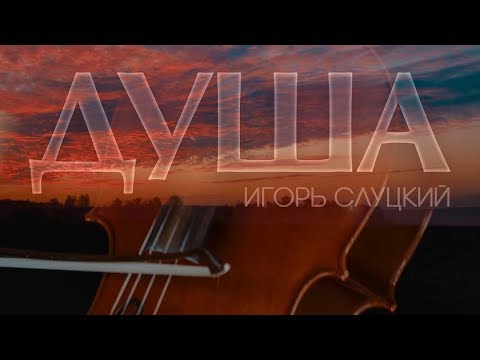 ИГОРЬ СЛУЦКИЙ ✭ ДУША ✭ КРАСИВАЯ РУССКАЯ ПЕСНЯ