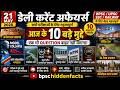 21 May Current Affairs 2026 🔥 | BPSC/UPSC Important Questions #currentaffairs #gk #video #trending 