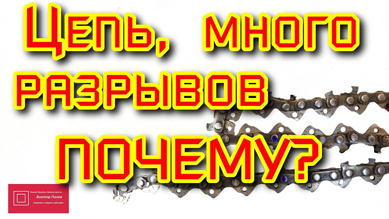Цепь для бензопилы. Много порывов. Почему? - YouTube
