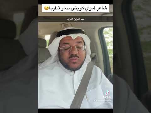 شاعر أموي كويتي صار قطريا