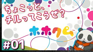 #01【のんびりチル】アートな世界を泳ぐ「ホホクム」【Hohokum】【髭熊猫】
