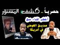 حصريا رسائل صوتية للعوضي لم تسمعها من قبل وصديقه في أمريكا يكشف مافيا الأدوية