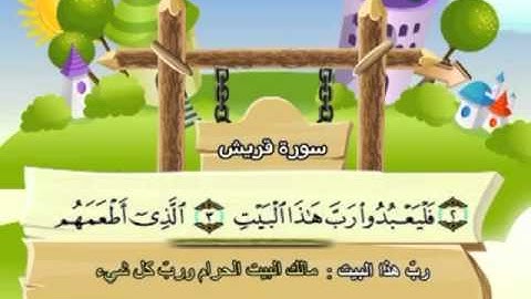 106 القرآن الكريم مصحف المنشاوي معلم مع ترديد الأطفال "سورة قريش"