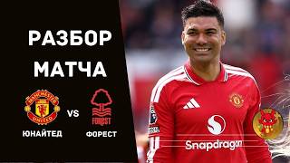 Спасибо, Каземиро! МЮ - Форест. Обзор матча