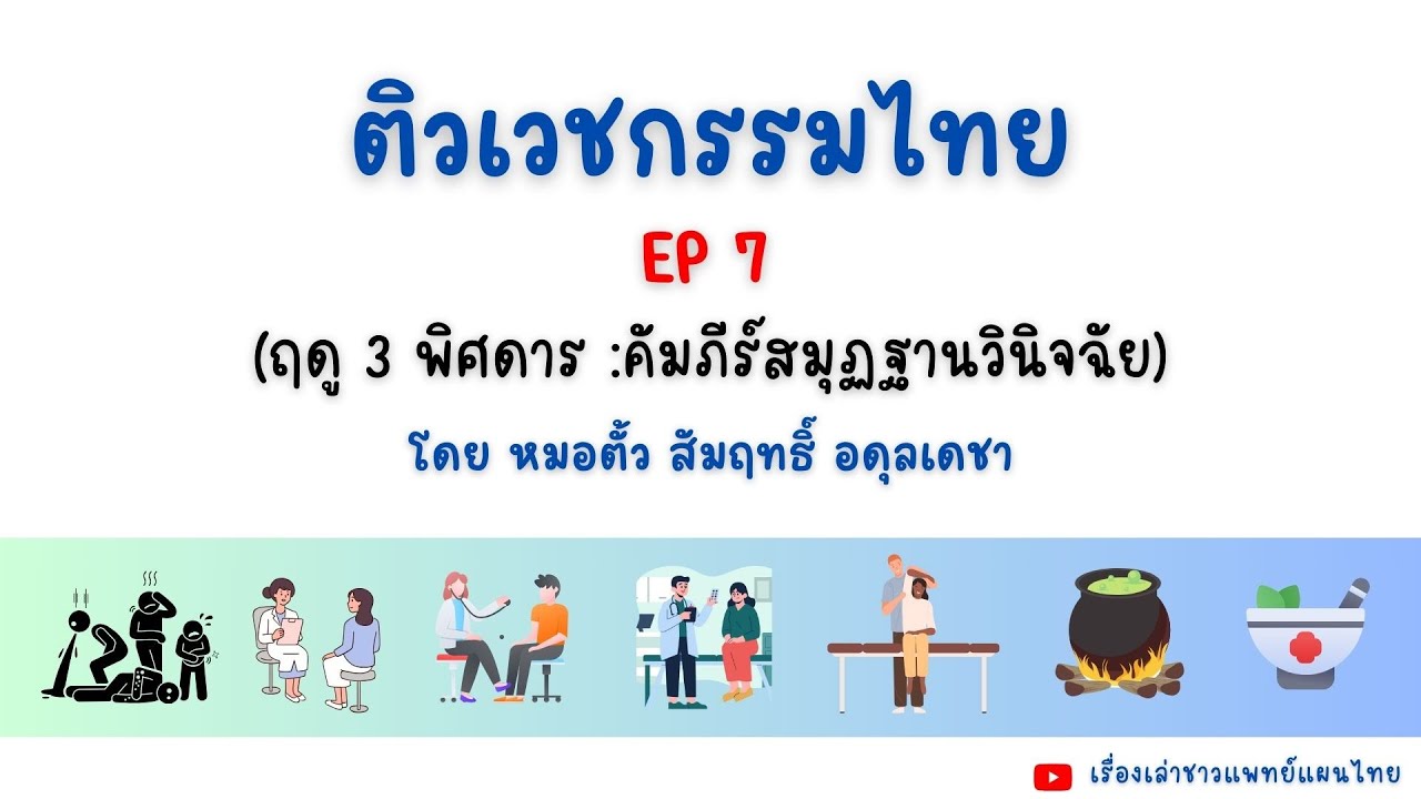 ติวเวชกรรมไทย EP7 (ฤดู 3 พิศดาร : คัมภีร์สมุฏฐานวินิจฉัย)โดยหมอตั้ว สัมฤทธิ์ อดุลเดชา #ติวเวชกรรมไทย