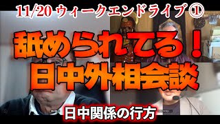 舐められてる！日中外相会談【文化人ウィークエンドLIVE】