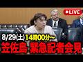 【山本貴子】笠佐島の不動産業者に対する提訴と「被害者の会」発足【記者会見】
