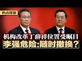 李强危险：上有习近平，旁有何立峰，后有丁薛祥，随时被架空或撤换，大国安是否丁薛祥掌控受瞩目；华兴证实包凡“润败”遭调查，震慑中国金融圈；祖国母亲、中国爸爸与习大大 | #热点背景（20230227）