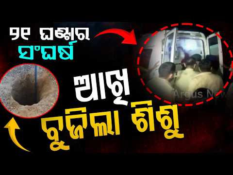 ଆଖି ବୁଜିଲା ଶିଶୁ... | Tragedy in Ambala | Borewell Rescue | Haryana | Child afety | Argus News