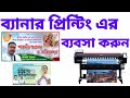 🔴 ব্যানার প্রিন্টিং ব্যবসা করুন। flex print business