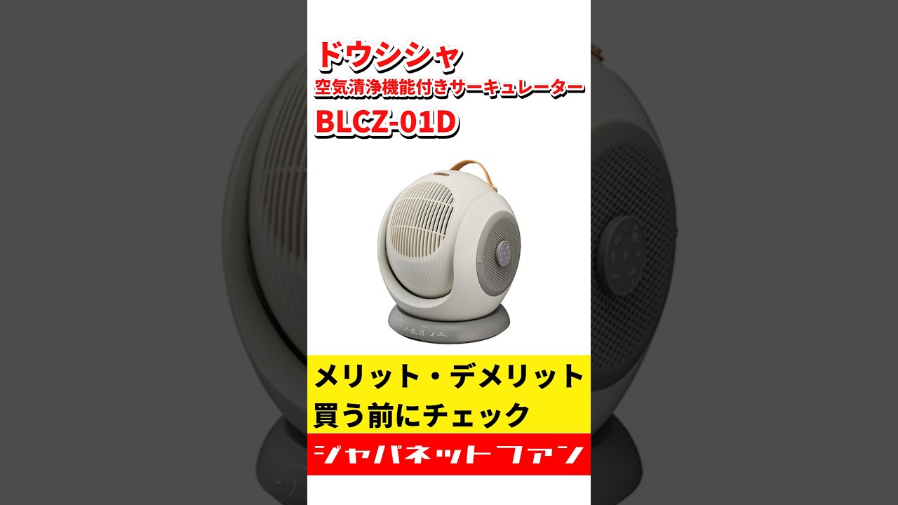 ドウシシャ 空気清浄機能付きサーキュレーター BLCZ-01Dのメリット