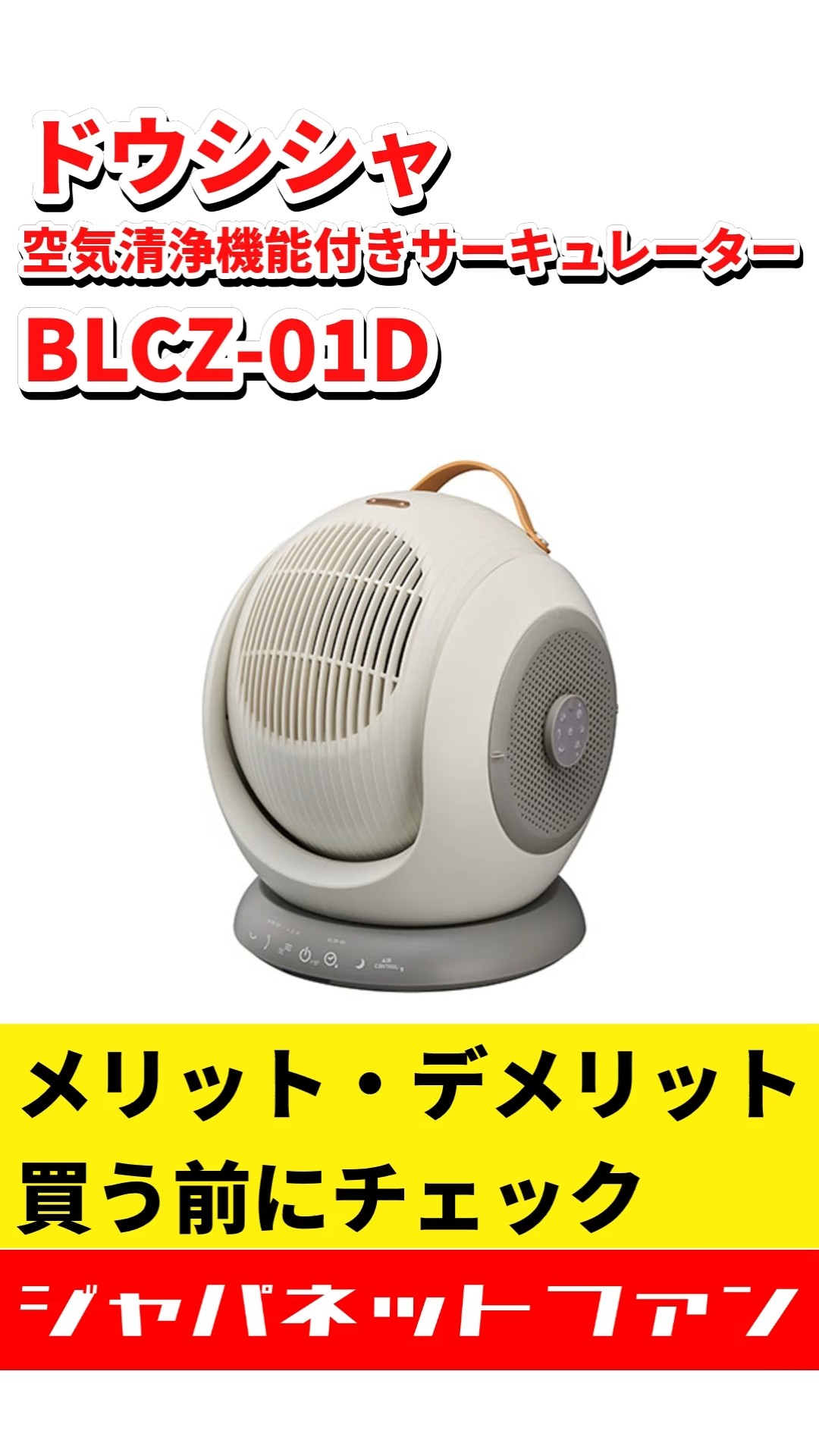 ドウシシャ 空気清浄機能付きサーキュレーター BLCZ-01Dのメリット