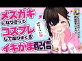 イキがま ざ こ メスガキになりきってリスナーさんにメリアのつよつよをわからせます 参加型配信 どうぶつタワーバトル Vtuber どうタワ イキがま ざ こ メスガキになりきってリスナーさんにメリアのつよつよをわからせます 参加型配信 どうぶつタワーバトル Vtuber どうタワ