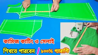 আপনি কি নতুন কামিজ কাটিং ও সেলাই শিখতে চাচ্ছেন,আপনিও পারবেন কামিজ কাটিং ও সেলাই করতে Kameez cutting