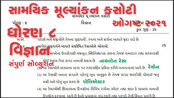 Std 8 Science | Samayik Mulyankan Kasoti | Dhoran 8 Vignan | Ekam Kasoti August 2021 | Real Paper