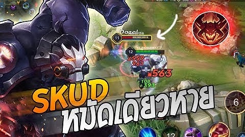 ROV : SKUD หมัดเดียวจอดโคตรแรงทุบทีเดียวตายจริง แรงไม่แรงต้องดูคลิปนี้มีคำตอบให้!!