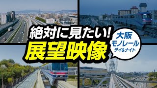 #15 絶対に見たい!大阪モノレール デイ&ナイト【新作】【前面展望】#ビコム #鉄道