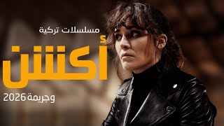 افضل 5 مسلسلات تركية اكشن وجريمة 2026