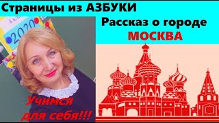 РАССКАЗ О ГОРОДЕ МОСКВА