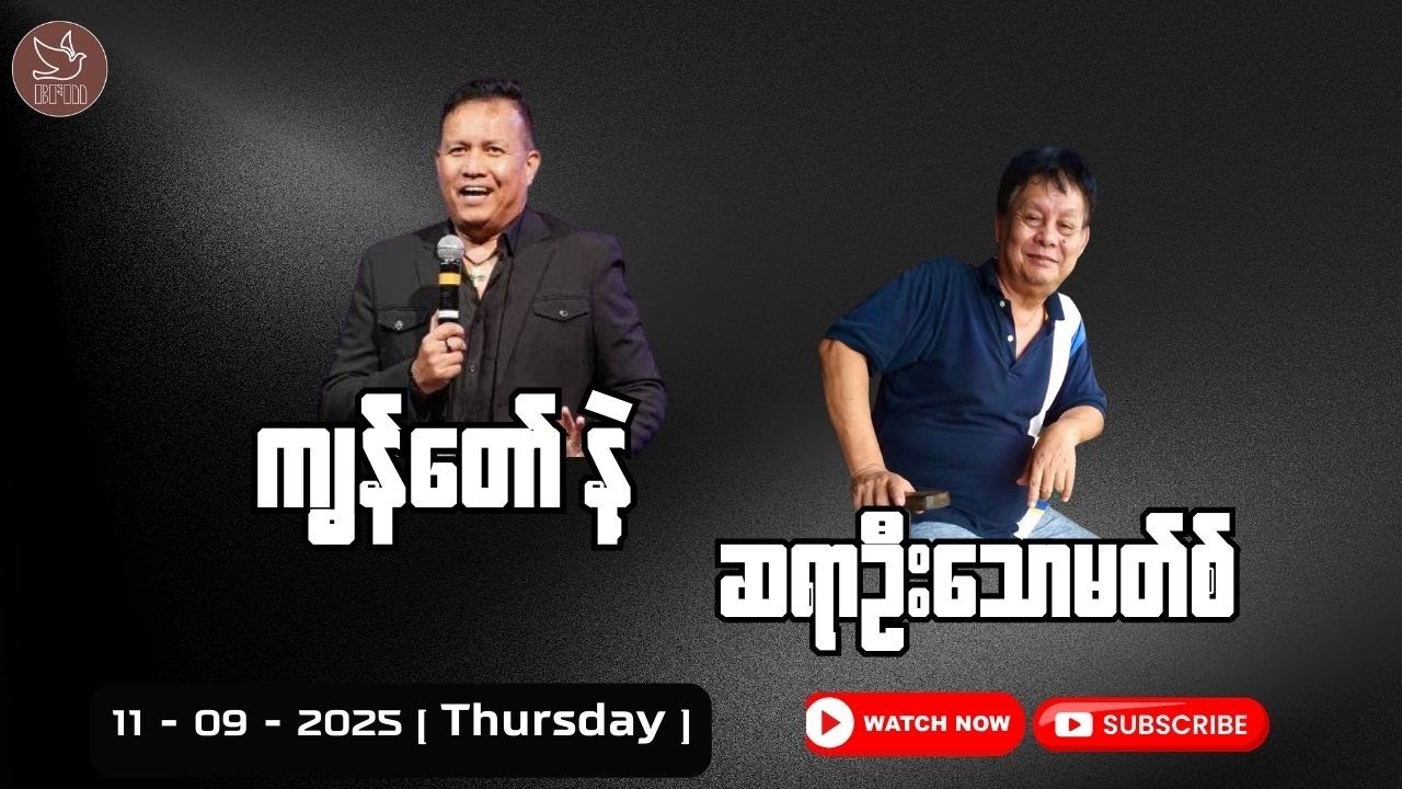 ကျွန်တော် နဲ့ ဆရာ ဦးသောမတ်စ် || Saya Htun Htun || 11.09.2025