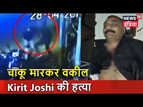 Jamnagar: चाकू मारकर वकील Kirit Joshi की हत्या | News18 India