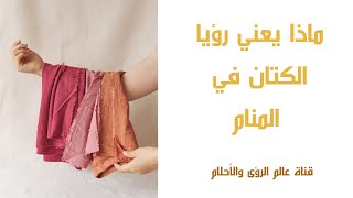 ماذا يعني رؤيا الكتان في المنام @user-it1xl3tl2z