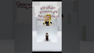 حلو الصوت😾؟ #roblox #كليرا #يوت #lifeisbutadream #ekmotahathighumechala #edit #اكسبلور #ميرا #music