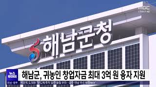 해남군, 귀농인 창업자금 최대 3억 원 융자 지원[목포MBC 뉴스투데이]