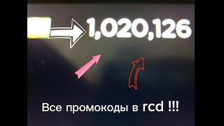 ВСЕ ПРОМОКОДЫ В RUSSIA CAR DRIVING KRASNOYARSK!