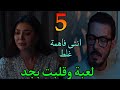 مسلسل لعبة وقلبت بجد الحلقة 5 الخامسة شروق شافت شريف مع واحدة و افتكرته بيخو نها 