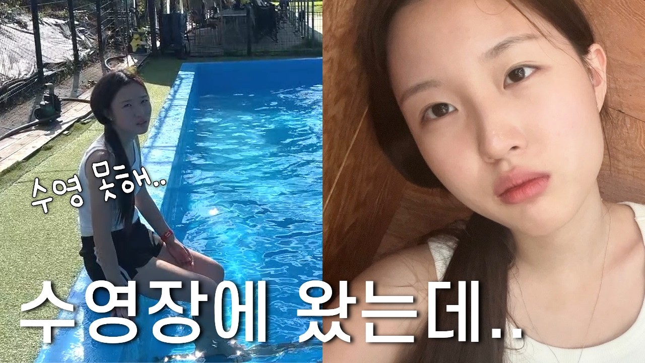 수영장에 왔는데.. 수영을 못 해요..